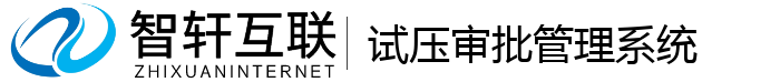 试压审批管理系统